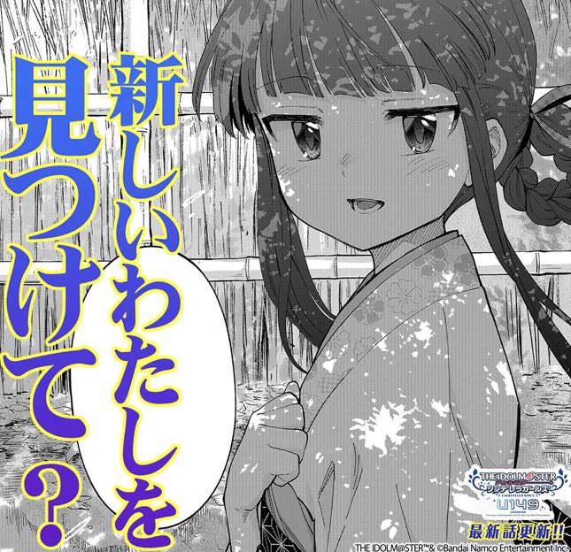 U149 先読み&amp;最新話の更新になります!

先読み「佐城雪美④後編」
雪美回クライマックス!プロデューサーの問う「なりたいアイドル」への雪美の答えとは…?

最新話「佐城雪美④前編」
撮影のお仕事に向けて、藍子と歌鈴の経験からのアドバイスとは…!?

#サイコミ #U149
https://t.co/3UqIgwqxqH 