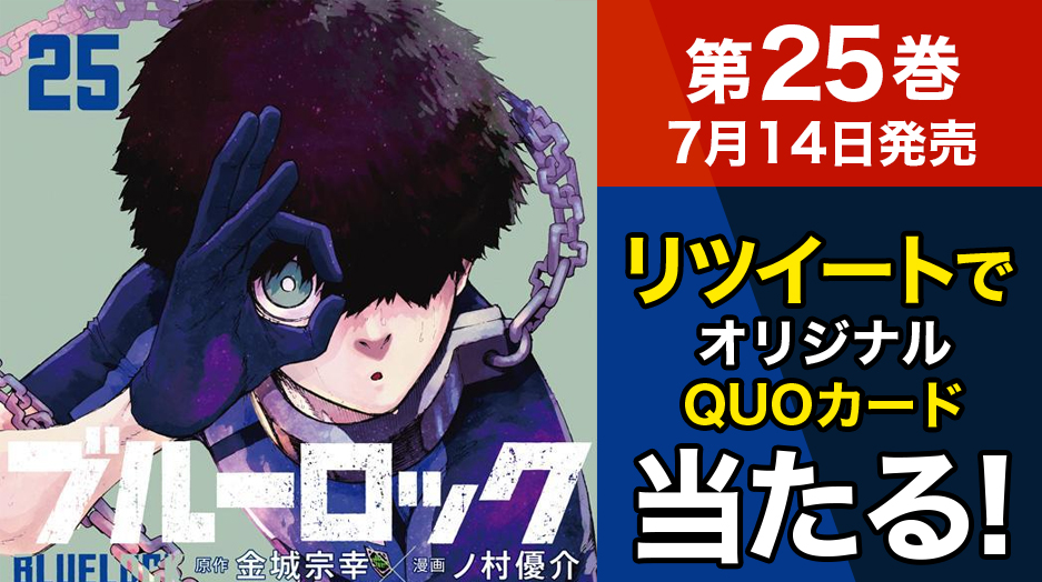 BLUELOCK_WM's tweet photo. ✨25巻発売✨

『#ブルーロック』第25巻発売記念！
オリジナルQUOカードがあたる！

1⃣フォロー
2⃣このツイートをリツイート
で応募完了

詳細↓
https://t.co/AooYV1hXad
#ブルーロック25巻発売 https://t.co/DUF1mb3m8f