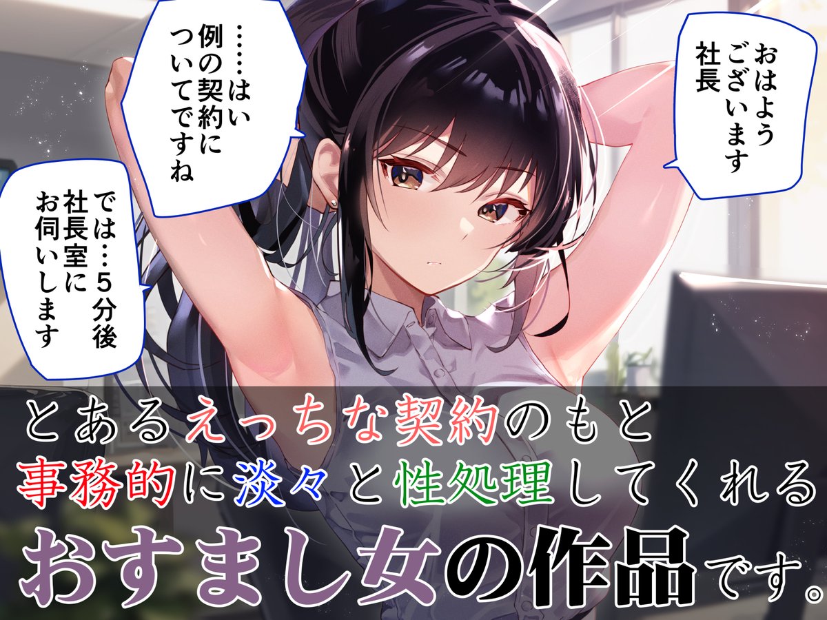 新作性癖音声でました!有能な秘書をお雇いして色々お願いするというヤツ!プレイと割り切った上で責めてもらうやわらかマゾ向けのトラックもあり!当サークルの性癖が特に強く出たものとなっております☺
ありのりあさんの美低音でお楽しみください!過去作セットでお得!
https://t.co/kLq62UYmWJ