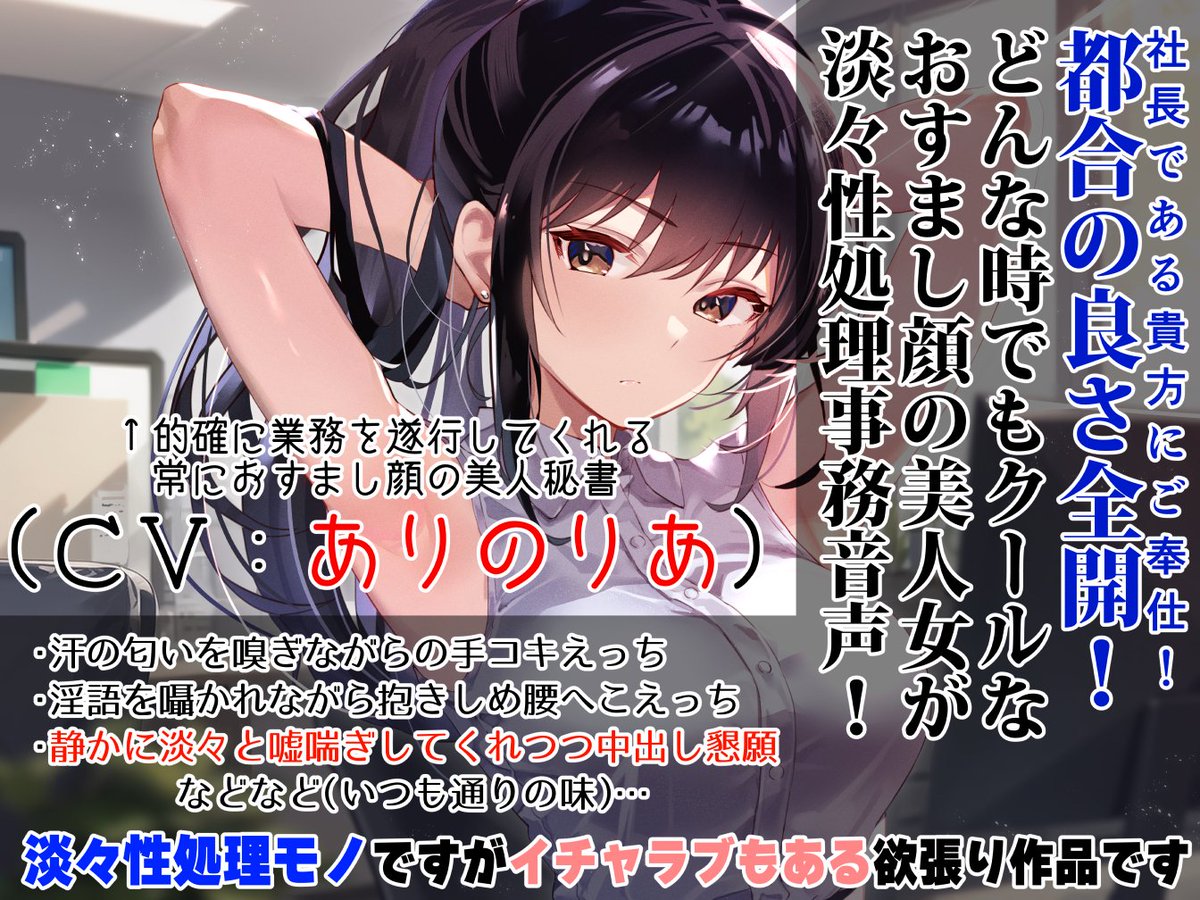 新作性癖音声でました!有能な秘書をお雇いして色々お願いするというヤツ!プレイと割り切った上で責めてもらうやわらかマゾ向けのトラックもあり!当サークルの性癖が特に強く出たものとなっております☺
ありのりあさんの美低音でお楽しみください!過去作セットでお得!
https://t.co/kLq62UYmWJ
