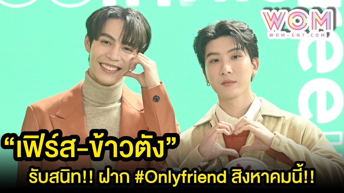 WOMENTERTAIN's tweet image. “#เฟิร์สข้าวตัง” รับสนิท!! มีคำเรียกแทนกัน #ยุสุมุมุ ฝากแฟนๆดู #Onlyfriend สิงหาคมนี้!!

ชมเต็มๆ คลิป youtu.be/58cFpcJS7KY 

#INNISFREEVitaCEventxFK
#INNISFREExGlowSkinJourney
#FirstKanaphan #khaotungg
#เฟิร์สข้าวตัง #FirstKhaotung