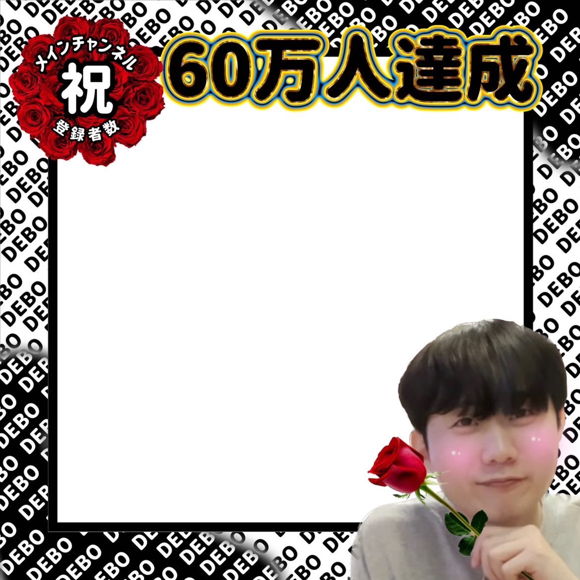 upakun1234's tweet photo. 現在、韓国人先生デボちゃんの登録者様が59.9万人🩵60万人達成お祝いイベント用画像の配布を致します🤗
お祝いメッセージかいて60万人達成翌日00時00分以降にデボちゃんにタグ付け投稿するだけの簡単イベントです🌹
デボちゃん好きの方ぜひご参加ください♪
#デボちゃん
#ポムちゃん
#イベント告知 https://t.co/NGqNo8Licj