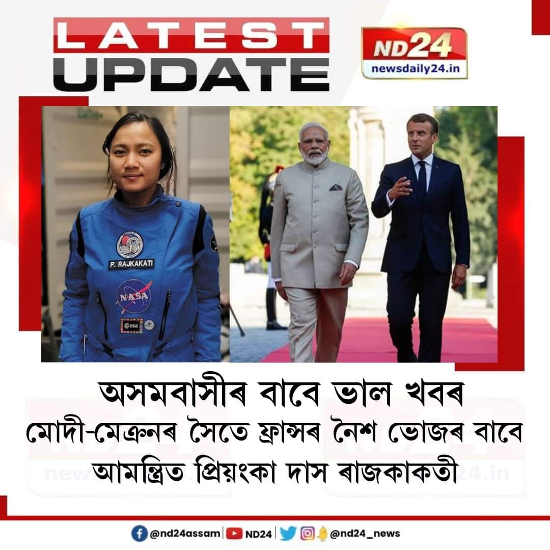 অসমবাসীৰ বাবে ভাল খবৰ৷ ফ্ৰান্সত মোডী-মেক্ৰন ডিনাৰলৈ আমন্ত্ৰণ জনোৱা হৈছে ধেমাজিৰ মহাকাশ অভিযন্তা প্ৰিয়ংকা দাস ৰাজকাকতীক৷ ফ্ৰান্সৰ বাষ্টিল ডে'ৰ বিশেষ কাৰ্যসূচী উপলক্ষ্যে নৈশ আহাৰৰ বাবে ২৫০গৰাকী বিশেষ ব্যক্তিক আমন্ত্ৰণ জনোৱা হৈছে৷ ইয়াৰে মাজত প্ৰিয়ংকা হৈছে একমাত্ৰ অসমীয়া যুৱতী৷