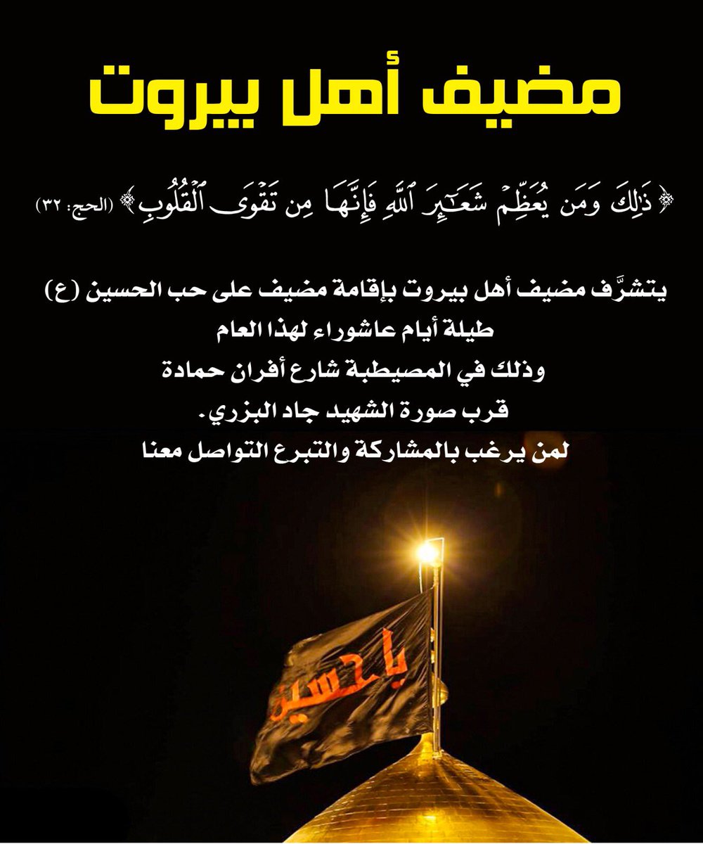 ghinwaitani28's tweet photo. قبل عاشوراء،كانت كربلاءاسماً لمدينة صغيرة،
أمابعدعاشوراء فقدأصبحت عنواناً لحضارة شاملة.
#عاشوراء  ١٤٤٥  هـ 
#مضيف_أهل_بيروت https://t.co/BrhLJU87Vm