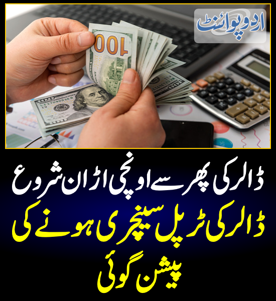 DailyUrduPoint's tweet photo. ڈالر کی ٹرپل سینچری ہونے کی پیشن گوئی
https://t.co/xPkWdKLPH8
@MIshaqDar50 #recoverypakistan
#pakistaninflation #dollarrate #dollarrupees https://t.co/Ql9SgtHCRI