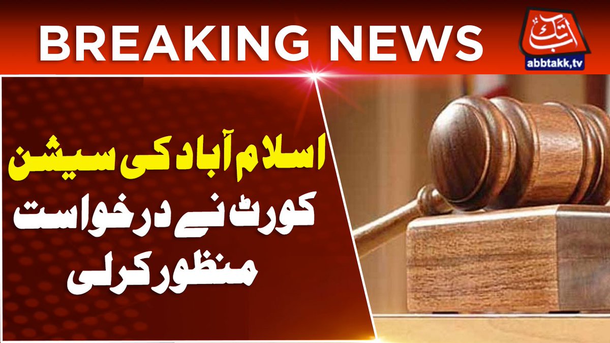 AbbTakk's tweet image. Session Court To Accept Case Registration Application | Breaking News | Abbtakk News
#Sessioncourt #Abbtakk 
youtu.be/vCjRoukDVaA
