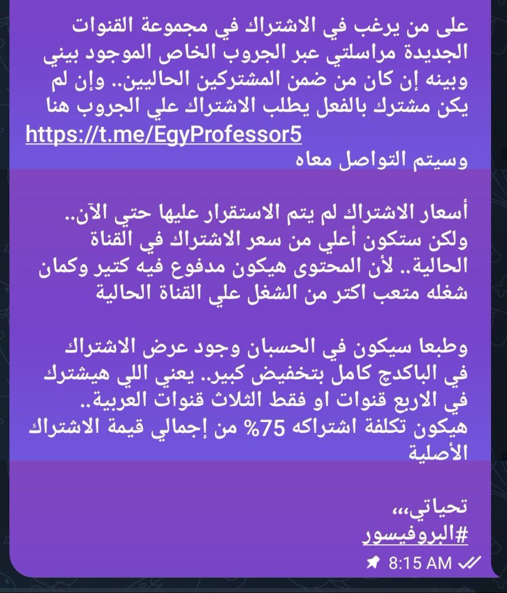 إعلان بدأ قنواتنا المتخصصة المدفوعة لنشر الحصريات علي التليجرام
للتواصل والاشتراك يرجي التواصل عبر الجروب الخاص بنا
t.me/EgyProfessor5
#البروفيسور