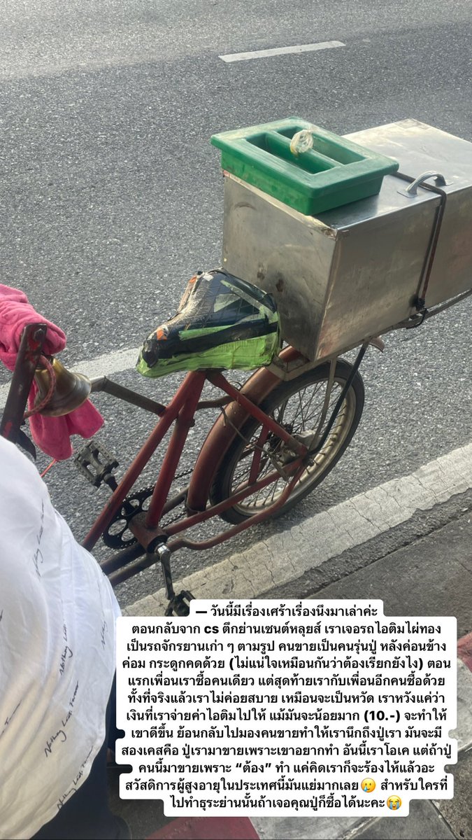 ใครผ่านย่านเซนต์หลุยส์ แวะซื้อไอติมคุณปู่ได้นะคะ🥲 โคนละ 10.- ถูกมากแต่ได้แบบจุก