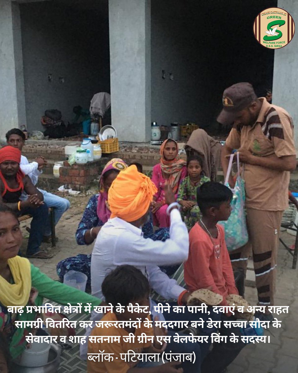 Shah Satnam Ji Green S Welfare Committee (@greenswelfares) on Twitter photo рдмрд╛рдврд╝ рдкреНрд░рднрд╛рд╡рд┐рдд рдХреНрд╖реЗрддреНрд░реЛрдВ рдореЗрдВ рдЦрд╛рдиреЗ рдХреЗ рдкреИрдХреЗрдЯ, рдкреАрдиреЗ рдХрд╛ рдкрд╛рдиреА, рджрд╡рд╛рдПрдВ рд╡ рдЕрдиреНрдп рд░рд╛рд╣рдд рд╕рд╛рдордЧреНрд░реА рд╡рд┐рддрд░рд┐рдд рдХрд░ рдЬрд░реВрд░рддрдордВрджреЛрдВ рдХреЗ рд▓рд┐рдП рдорджрджрдЧрд╛рд░ рдмрдиреЗ рдбреЗрд░рд╛ рд╕рдЪреНрдЪрд╛ рд╕реМрджрд╛ рдХреЗ рд╕реЗрд╡рд╛рджрд╛рд░ рд╡ рд╢рд╛рд╣ рд╕рддрдирд╛рдо рдЬреА рдЧреНрд░реАрди рдПрд╕ рд╡реЗрд▓рдлреЗрдпрд░ рд╡рд┐рдВрдЧ рдХреЗ рд╕рджрд╕реНрдпред
Location- Patiala, Punjab
#PunjabFloods
#FloodRescueOperation
#DisasterRelief рдмрд╛рдврд╝ рдкреНрд░рднрд╛рд╡рд┐рдд рдХреНрд╖реЗрддреНрд░реЛрдВ рдореЗрдВ рдЦрд╛рдиреЗ рдХреЗ рдкреИрдХреЗрдЯ, рдкреАрдиреЗ рдХрд╛ рдкрд╛рдиреА, рджрд╡рд╛рдПрдВ рд╡ рдЕрдиреНрдп рд░рд╛рд╣рдд рд╕рд╛рдордЧреНрд░реА рд╡рд┐рддрд░рд┐рдд рдХрд░ рдЬрд░реВрд░рддрдордВрджреЛрдВ рдХреЗ рд▓рд┐рдП рдорджрджрдЧрд╛рд░ рдмрдиреЗ рдбреЗрд░рд╛ рд╕рдЪреНрдЪрд╛ рд╕реМрджрд╛ рдХреЗ рд╕реЗрд╡рд╛рджрд╛рд░ рд╡ рд╢рд╛рд╣ рд╕рддрдирд╛рдо рдЬреА рдЧреНрд░реАрди рдПрд╕ рд╡реЗрд▓рдлреЗрдпрд░ рд╡рд┐рдВрдЧ рдХреЗ рд╕рджрд╕реНрдпред
Location- Patiala, Punjab
#PunjabFloods
#FloodRescueOperation
#DisasterRelief