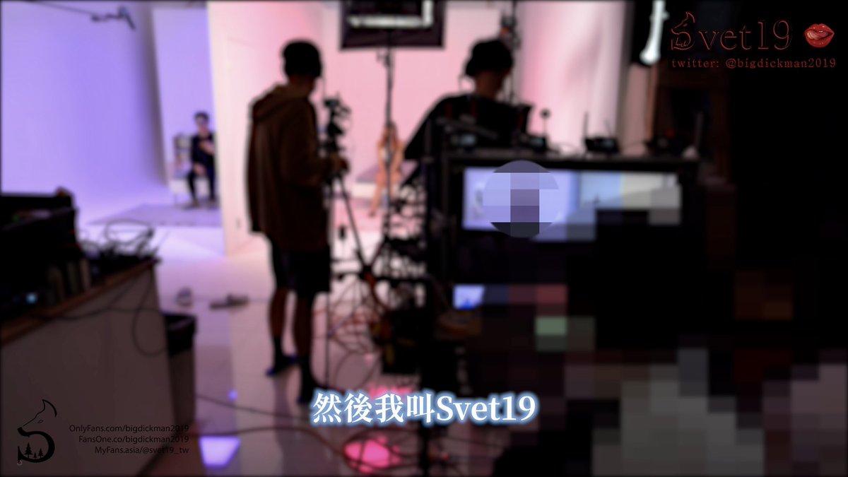 「你會約砲嗎？」我記得自己第一次有這個行為，約莫是十年前的事情了。當時只是忽然間覺得，沒什麼性經驗的自己、好像可以試一下？

開啟冒險之旅！一路歪打正著顛簸十年光陰，成就了現在的Svet。說真心話，我需要強烈的新鮮、刺激感驅使著自己，才有一直繼續下去的動力。

我最喜歡盲約了，那你們呢？ https://t.co/qqUGw8mrCG
