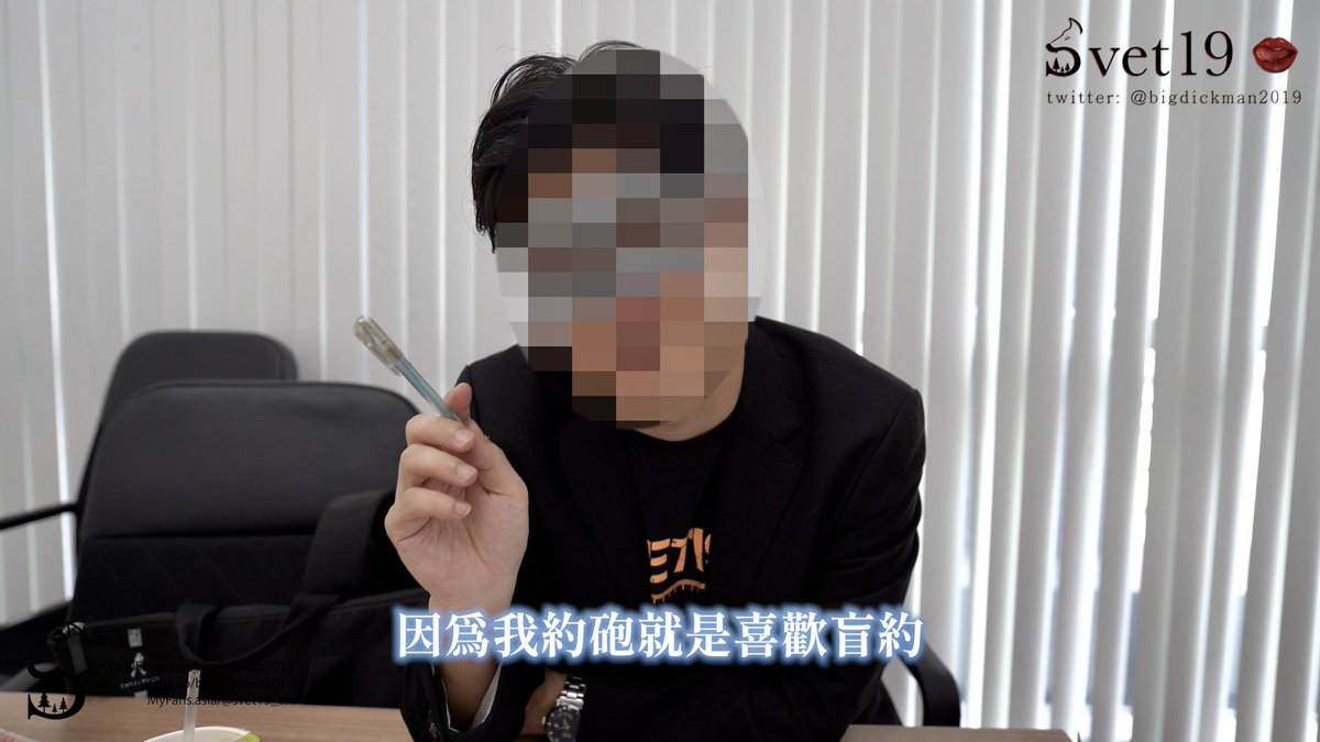 「你會約砲嗎？」我記得自己第一次有這個行為，約莫是十年前的事情了。當時只是忽然間覺得，沒什麼性經驗的自己、好像可以試一下？

開啟冒險之旅！一路歪打正著顛簸十年光陰，成就了現在的Svet。說真心話，我需要強烈的新鮮、刺激感驅使著自己，才有一直繼續下去的動力。

我最喜歡盲約了，那你們呢？ https://t.co/qqUGw8mrCG
