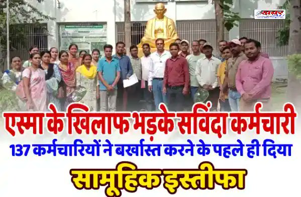 एस्मा के खिलाफ भड़के सविंदा कर्मचारी..137 कर्मचारियों ने बर्खास्त करने के पहले ही दिया सामूहिक इस्तीफा khabar24x7.in/chhattisgarh-n…

⭕️ अपडेट पाने करें फालो..

गूगल न्यूज= news.google.com/publications/C…

फेसबुक= facebook.com/www.khabar24x7…

टेलीग्राम= t.me/khabar24x7