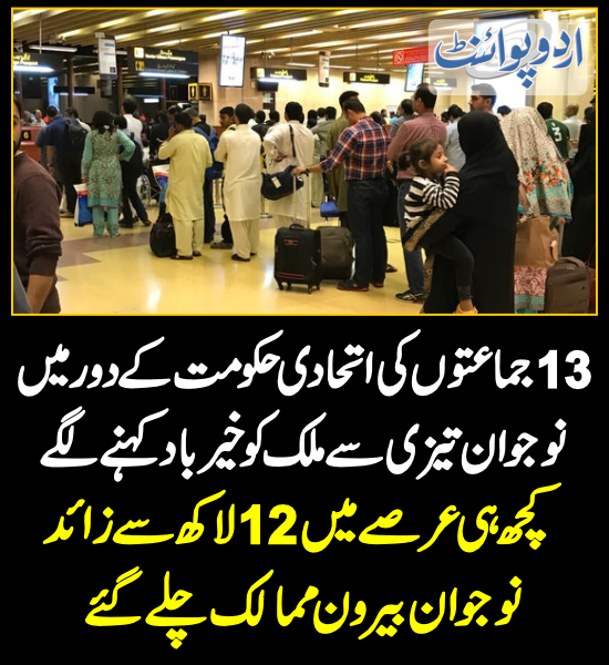 DailyUrduPoint's tweet photo. 12 لاکھ سے زائد نوجوان بیرون ممالک چلے گئے
https://t.co/XmBD1NyU2I
#inflationpakistan #literacypakistan
#pakistaneconomy #recoverypakistan
@MIshaqDar50 @CMShehbaz #pdm https://t.co/LNP3GcNESU