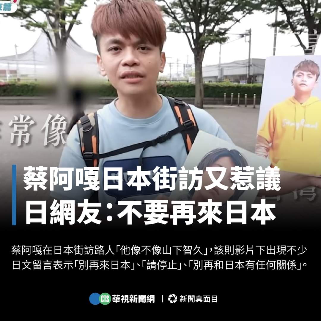 JamesHsiehtw's tweet photo. 難笑又沒梗，拜託不要再丟台灣人的臉

“蔡阿嘎最近上傳的影片再次引起日本網友不滿，只見蔡阿嘎在日本街訪路人「我像不像山下智久」。該則影片下出現不少日文留言表示「別再來日本」、「請停止」、「別再和日本有任何關係」🤬。” https://t.co/L2mdNFIspA