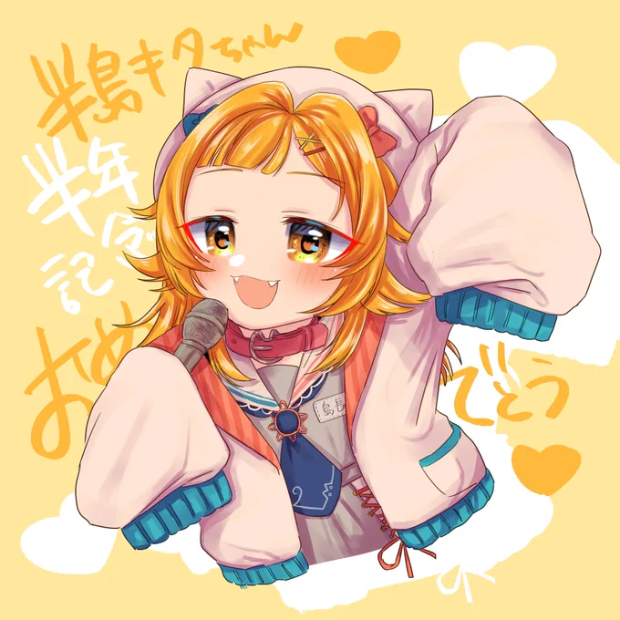 キタちゃーーーーーん!!ちょっと間に合わなかったけど、 半年記念おめでとうございますー!! いつも楽しい配信楽しみにしてます!!大好きです!応援してます!! また、いつかゆっくり書きたい、 #キタの漂流物