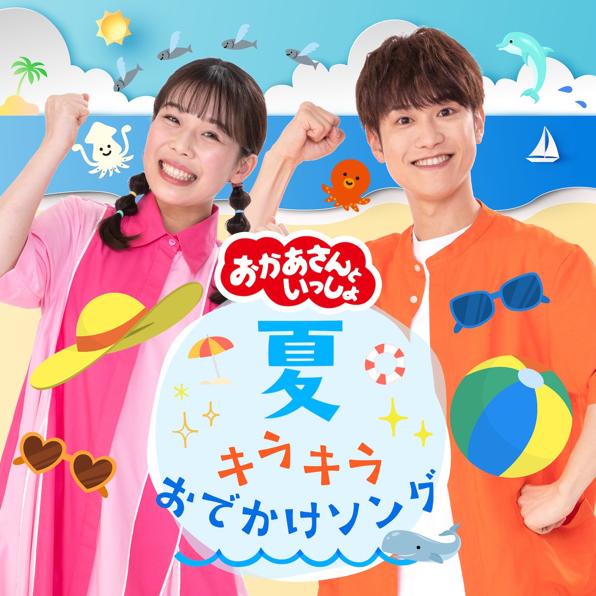 ⋱本日より配信リリース⋰ #おかあさんといっしょ 🍉夏・キラキラ