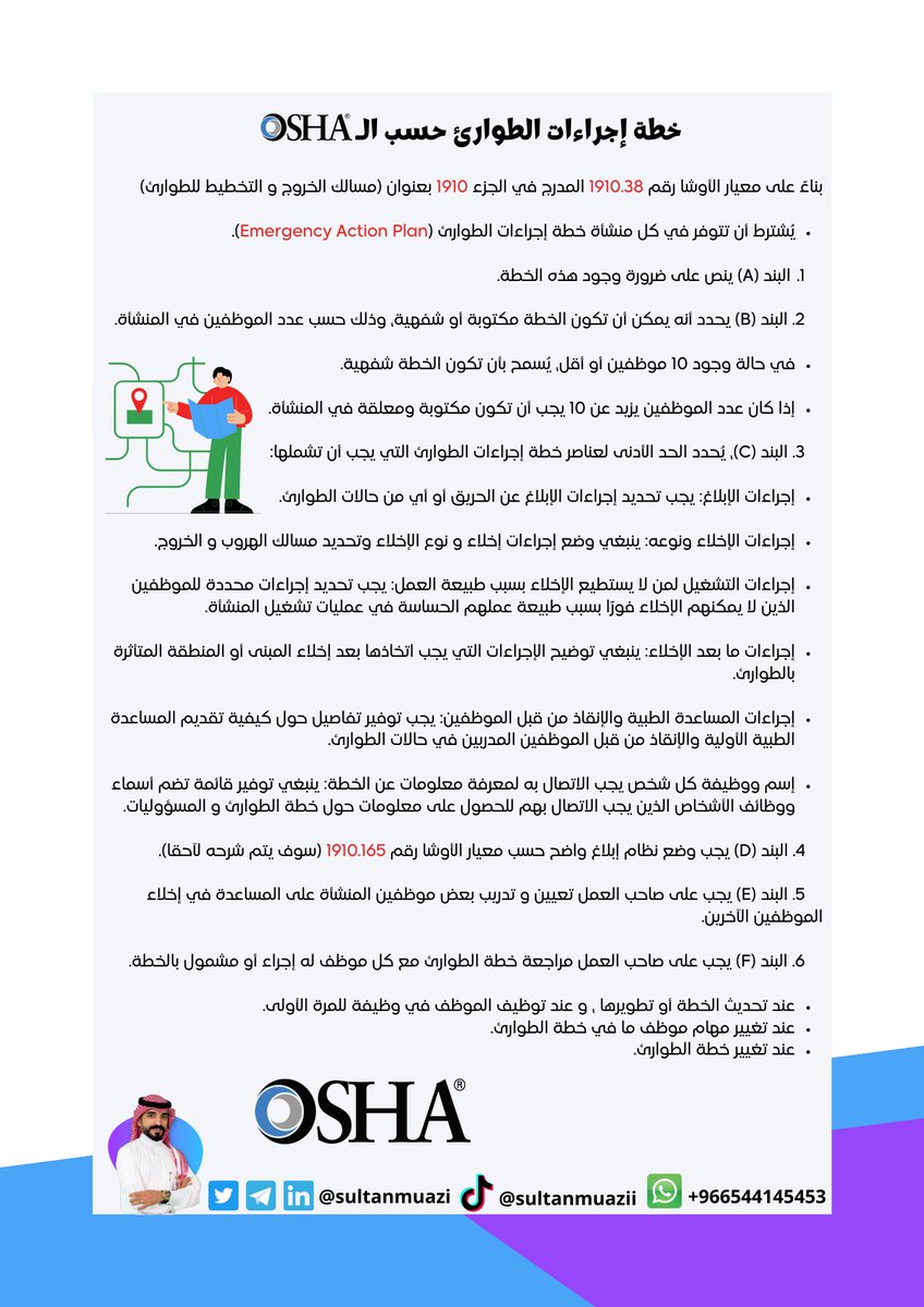 SultanMuazi's tweet photo. #السلامة | خطة إجراءات الطوارئ حسب الـ Osha
