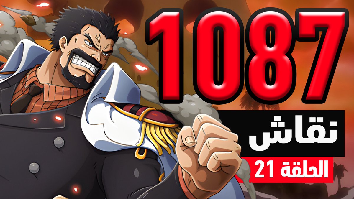 ون بيس 1087 : ملاكمة السفن 

   رابط اليوتيوب: 
youtu.be/d6NaYZbRoPo

رابط لجميع منصات البودكاست: 
spotifyanchor-web.app.link/e/AyX2kgVOqBb 

استمتعوا وانشروا 🔥🏴‍☠️

 #حرق_ون_بيس #ون_بيس