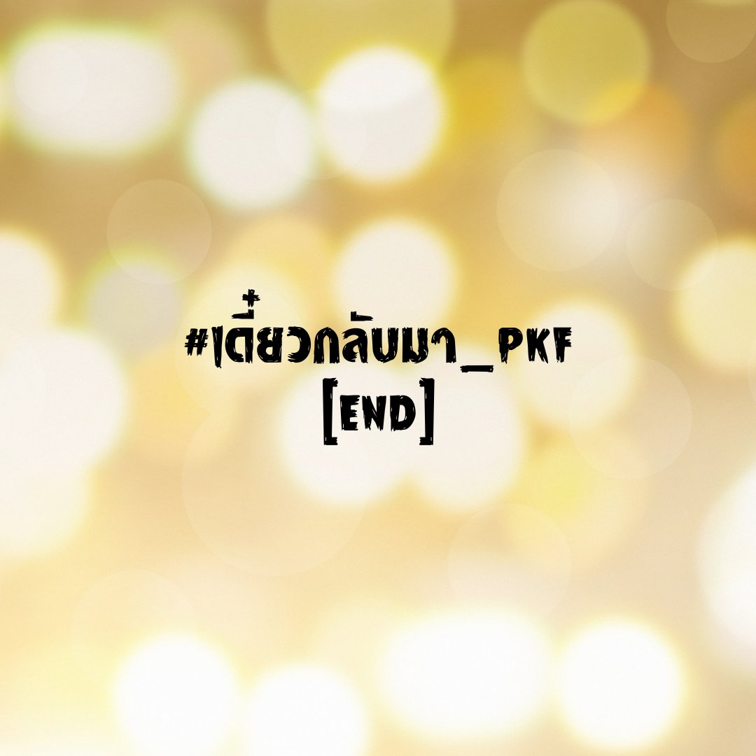 PKF_COMMU's tweet photo. #เดี๋ยวกลับมา_PKF [23.50 - END] 

สถานการณ์ในโดมเริ่มแย่ลงเรื่อยๆ จนกระทั่งใครสักคนที่ทานเข้าไปแล้วก็หายออกจากที่ตรงนั้นไปและเริ่มมีหลายคนรู้ตัว

————————————

คุณสะดุ้งตื่นขึ้นมาตอนที่ไฟของที่พักติดและพัดลมเริ่มหมุนอีกครั้ง

(+) https://t.co/SmHP330lDc