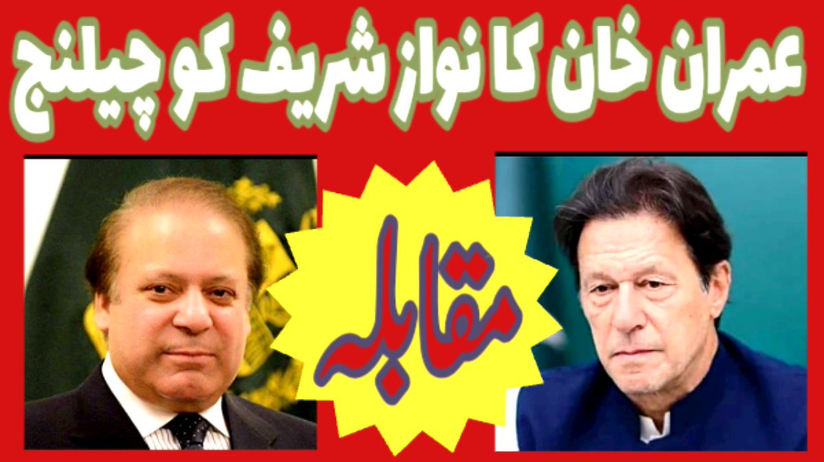 ChQayum7's tweet photo. عمران خان کی طرف سے میاں محمد نواز شریف کو بڑا چیلنج تفصیل کے لیے ویڈیو دیکھیں
https://t.co/5zWlHWM0Kn https://t.co/JJdjBJA7S0