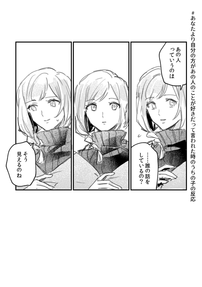 @PixivF_TL 息抜き落書きに #あなたより自分の方があの人のことが好きだって言われた時のうちの子の反応