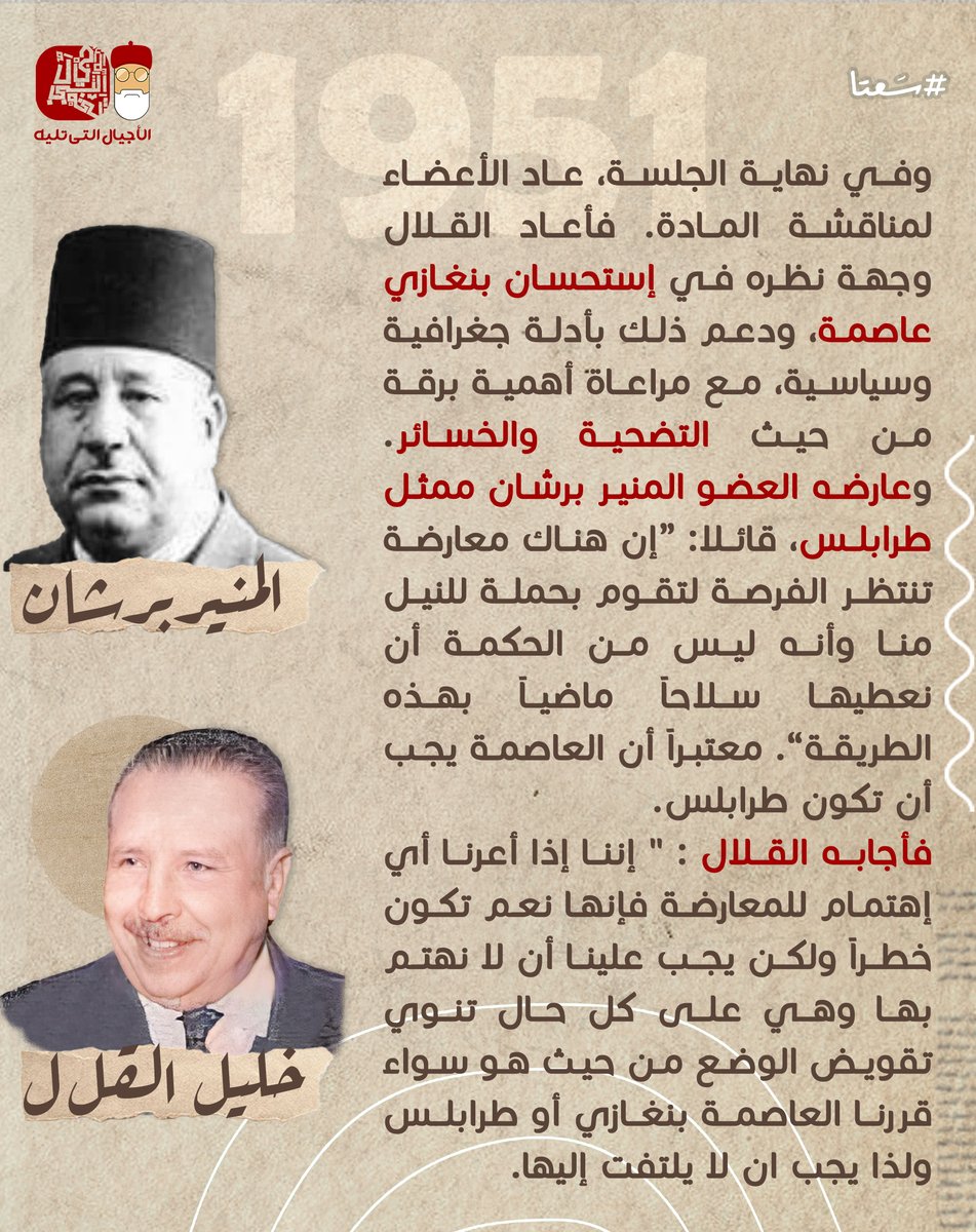 barqageneration's tweet photo. لماذا لم تقرها ومن عارض وجود عاصمة في #برقة ، ولماذا ؟ وما موقف أعضاء أقطار ليبيا الأخرى؟ https://t.co/M2YkCaLvGp