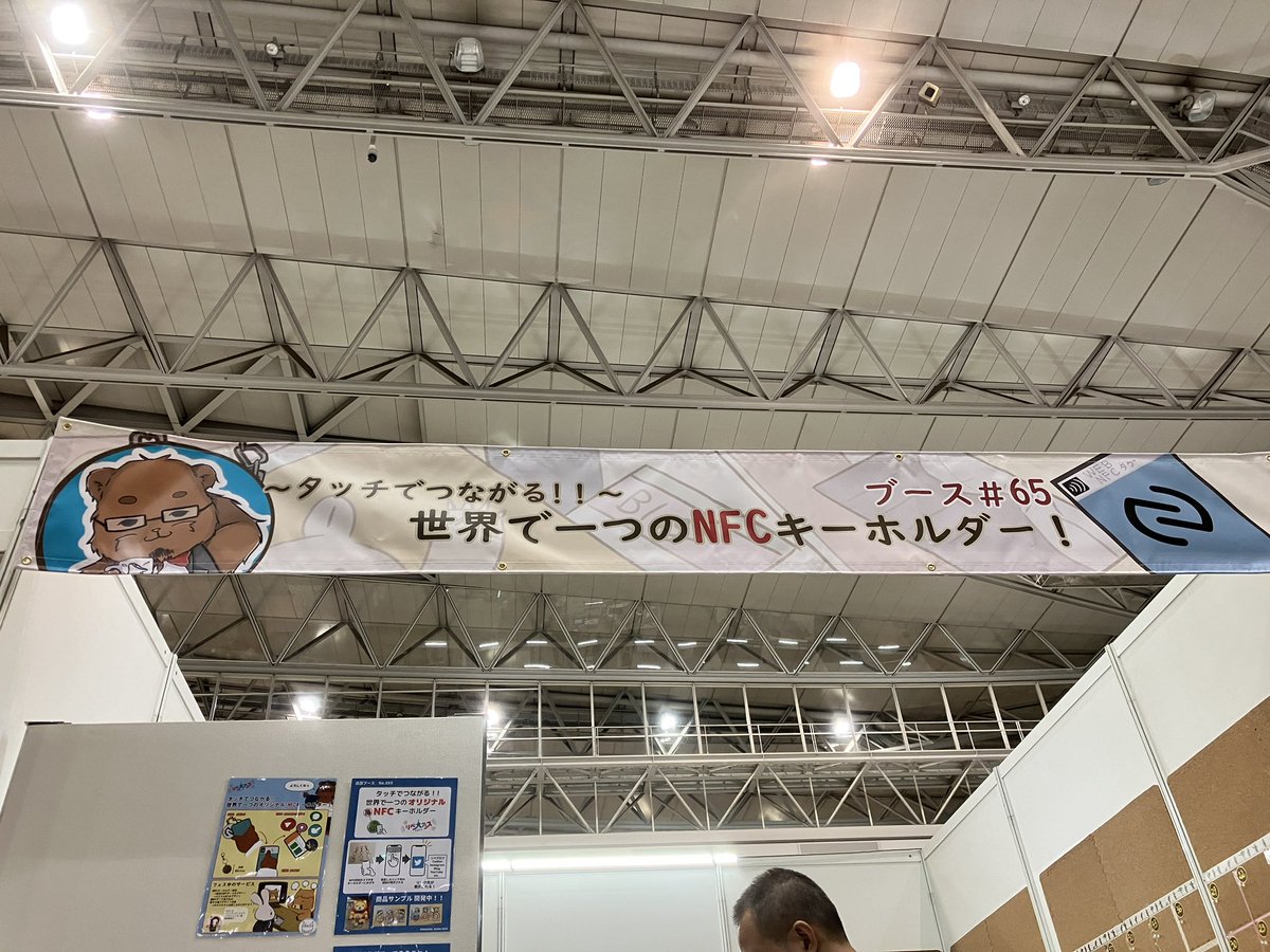 ブースNo.65
世界🌍で1つの
オリジナルNFCキーホルダー✨

前日入りでブース立ち上げしました。
実際に形になると感無量😭

皆様この看板を見つけて下さい！