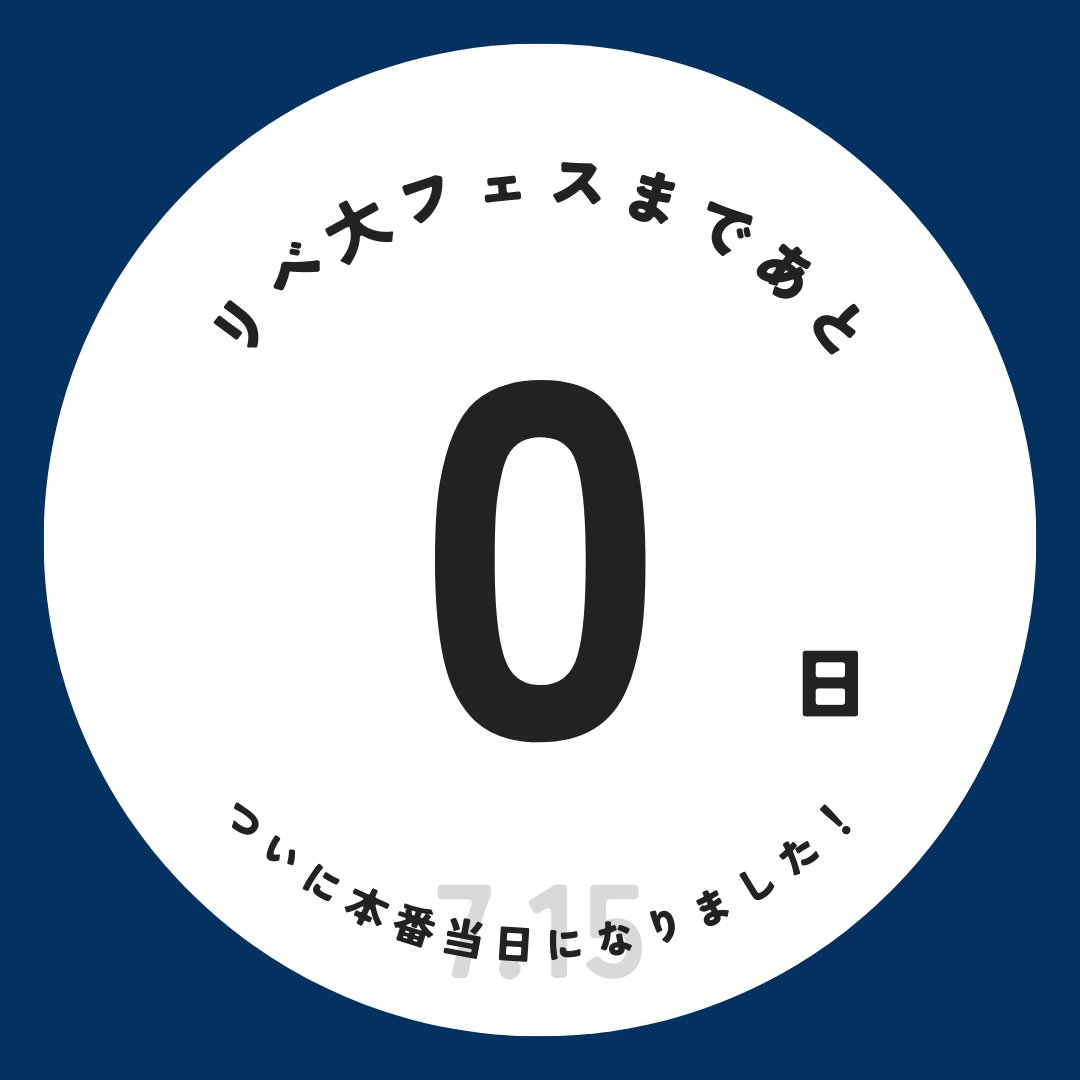 Orchestra_Libe's tweet photo. いよいよ、リベ大フェスが始まりますね！✨
そして、オーケストラの演奏本番当日になりました！
昨日は公開リハーサルが行われました😊
団員一同、やる気がみなぎっております。

ぜひ、今日は楽しみましょう！
演奏会に来られるみなさん、会場でお会いしましょう！ https://t.co/2M4COY9f2j
