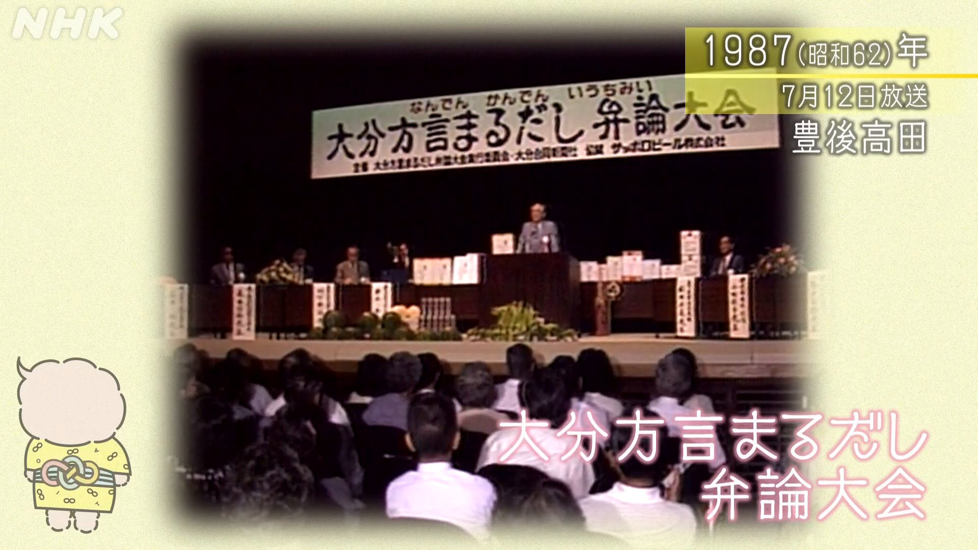 NHK大分放送局 on X: #おけまる が選ぶ #あの日の大分】 ＮＨＫ秘蔵の映像をお届けします！ 1983年に始まった催し  あなたは全部分かりますか？ #大分方言まるだし弁論大会(1987) #なんでんかんでんいうちみい あすも午後８時に更新します！ #ぶんドキ  #こころがはねる ...