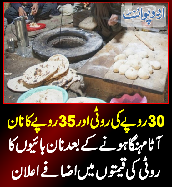 DailyUrduPoint's tweet image. 30 روپے کی روٹی اور 35 روپے کا نان
urdupoint.com/n/3652801

#inflation #naanroti #flourrate #flourprice #naanbhai
@CMShehbaz #pakistaninflation