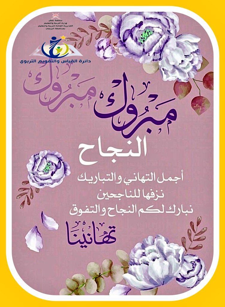 نبارك لأبنائنا طلاب الدبلوم العام النتائج المشرفة والنجاح والى الأمام دائما ومستقبل مشرق تصنعه عقولكم النيرة..
دمتم عز لنا ومجد الوطن 🇴🇲🇴🇲🇴🇲🇴🇲🇴🇲