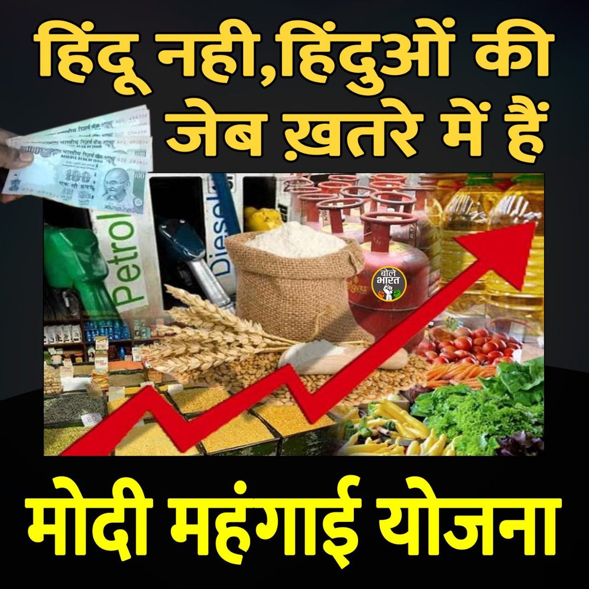 .@himantabiswa वाह, वाह, मुसलमान ही सब्जयों को महंगा कर रहे हैं?

🤭 हिंदुओं की जेब ख़तरे में हैं...

Modi Mehangai Yojna 
#TomatoPriceHike
#PriceHike