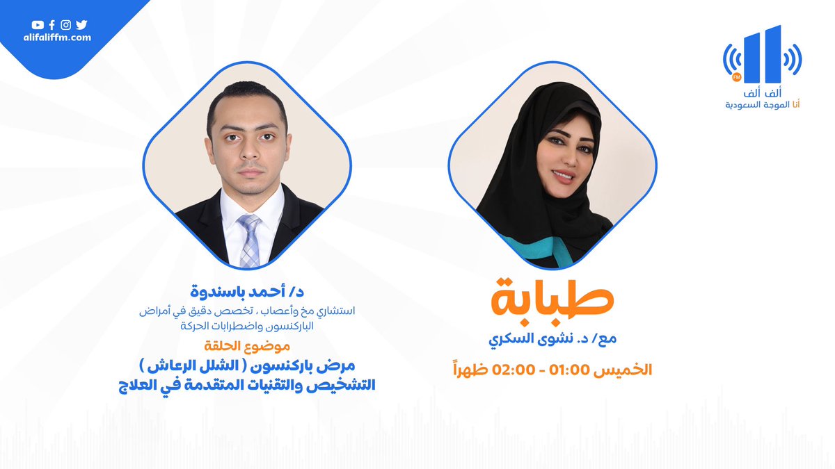كنت سعيد بالتواجد في برنامج طبابة مع الدكتورة <a href="/NashwaAlsokkary/">نشوى السكري</a> للحديث عن امراض باركينسون ، التشخيص والعلاج ..

كل الشكر لإذاعة <a href="/AlifAlifFM/">إذاعة ألف ألف</a> ، د/ نشوى وطاقم البرنامج ..

للإستماع لمحتوى الحلقة ، هذا الرابط 👇🏻

youtu.be/f4gs-wlrYY0