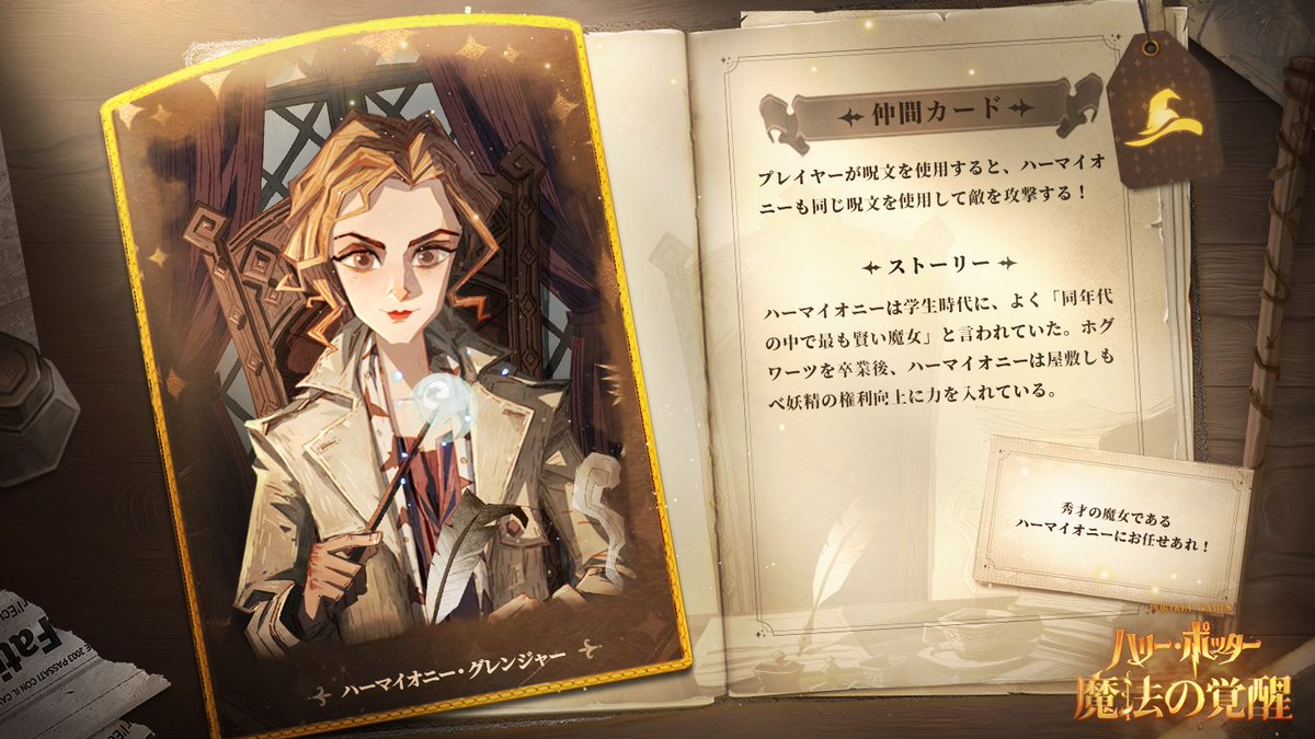 ハリポタ魔法の覚醒 レジェンド・仲間カード紹介 『ハーマイオニー
