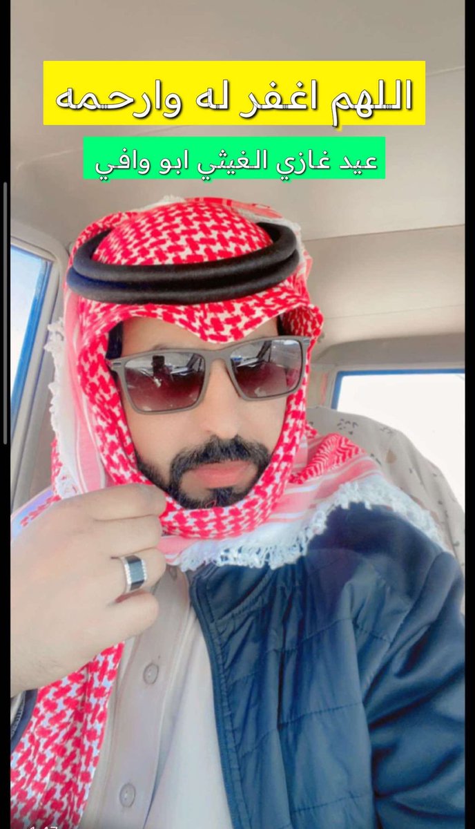 اللهم اغفِر له وارحَمه، وعافِه واعف عنه، وأكرِم نُزُلَه، ووسِّع مُدخلَه، واغسِلْه بالماء والثّلج والبَرد، ونقِّه من الذنوب والخطايا كما يُنقَّى الثوب الأبيض من الدنس، اللهم أعلِ منزلتَه في عِلّيين، وارفَع درجتَه في المهديِّين، واخلفه في عقِبِه في الغابِرين.

#حائل #سقف