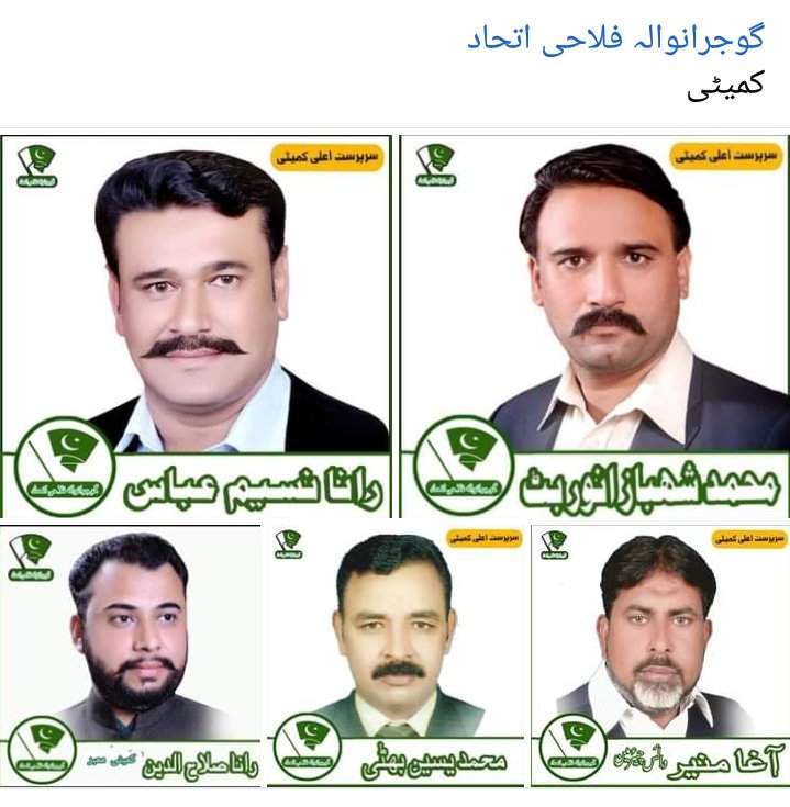 گوجرانوالہ فلاحی اتحاد کے تمام عہدیدار کی مدت ختم هو چکی ھے لہذا تمام عہدے تحلیل کیے جاتے ہیں
اور إنشاء الله گوجرانوالہ فلاحی اتحاد کے الیکشن 14 اگست سے پہلے مکمل هو جائیں گے اور امید ھے ہمیشہ کی طرح تمام دوست اپنے خدمت کے جزبے کو بلند رکھیں گے
إنشاء الله