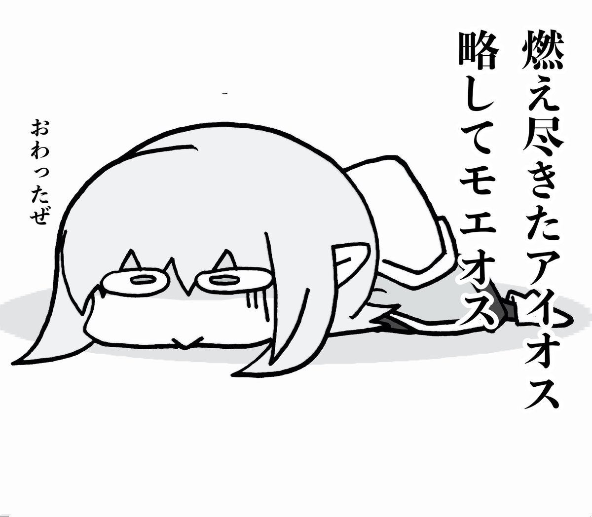 おはよう〜今日は用事あるので低浮上。 明日ようやくイラスト載せられる()よかったら見てね 来週から夏休みの人多くて萎える(憤怒)アイオスみたく燃え尽きてしまえ