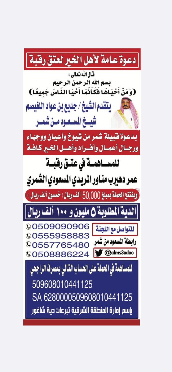 #عتق_رقبه_عمر_المريدي_المسعودي_الشمري

ومن احياها فكأنما أحيا الناس جميعاً