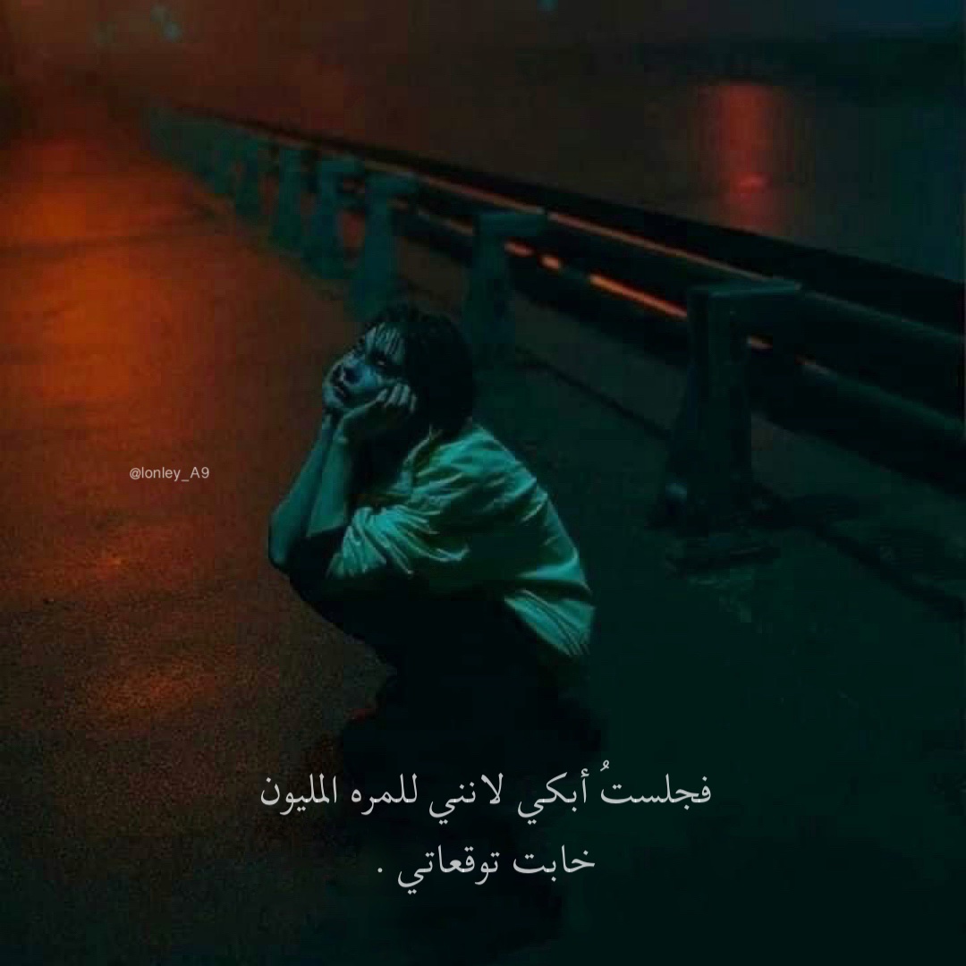 فجلستُ أبكي.