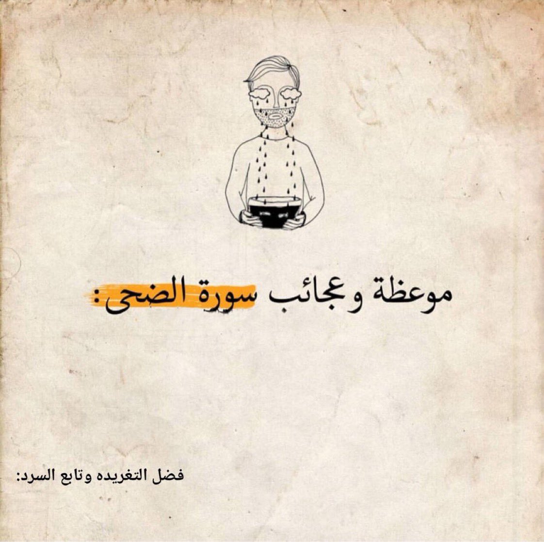 adeaih_'s tweet photo. ثريد|
موعظة وعجائب سورة " الضحى " ستغيرك ١٨٠ درجه👌🏻

- نصيحه إذا مشغول فضلها وارجع لها بعدين⁦❤️⁩⁦❤️⁩⁦❤️⁩⁦❤️⁩⁦❤️⁩⁦❤️⁩⁦❤️⁩⁦❤️⁩⁦❤️⁩⁦❤️⁩⁦❤️⁩⁦❤️⁩ https://t.co/0C3ilqlsYw