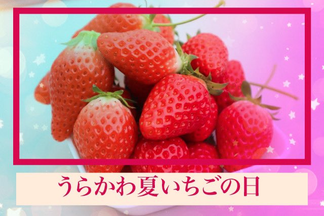 rina_fan731's tweet photo. 2023年7月15日(土)🐰
今日は #うらかわ夏いちごの日
な(7)ついち(1)ご(5)
夏いちごと読む語呂…▶︎
「 #意味なんか 」
この歌詞からはじまる
本日の #歌 はコチラ👇
https://t.co/qsU5Qs7X0e
#YouTube で聴こう🎧🐇
#今日の一曲 #今日は何の日 #愛内里菜 #TKQ #PLAYHIGH #Todaysmusic https://t.co/SHv8AAzZyK