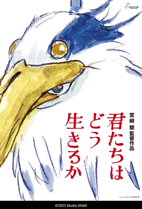 『君たちはどう生きるか』これは嘘なんですが、トンボみたいな少年が飛行機を開発して渡り鳥と一緒に冒険に出る!前作『風立ちぬ』の延長線上の作品で、宮さんがそちらで出来なかったファンタジー冒険譚をこちらでやり遂げた感じですね。情報伏せてた割に王道で良かったです!! #君たちはどう生きるか