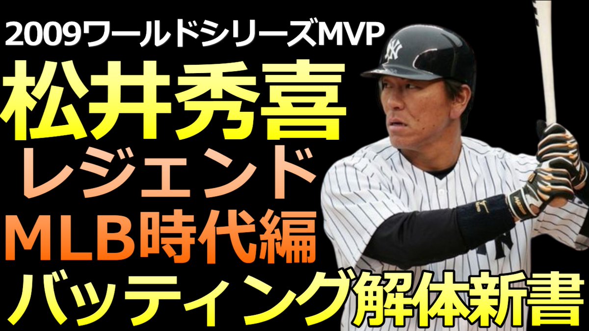 BaseballLabo's tweet image. Youtubeアップしました

松井秀喜 ヤンキース時代 
バッティングフォーム解説
シンプルな円運動
【バッティング解体新書 レジェンド編】youtu.be/W_2Pwx6bswQ

＃松井秀喜　＃ゴジラ松井　＃バッティング解体新書