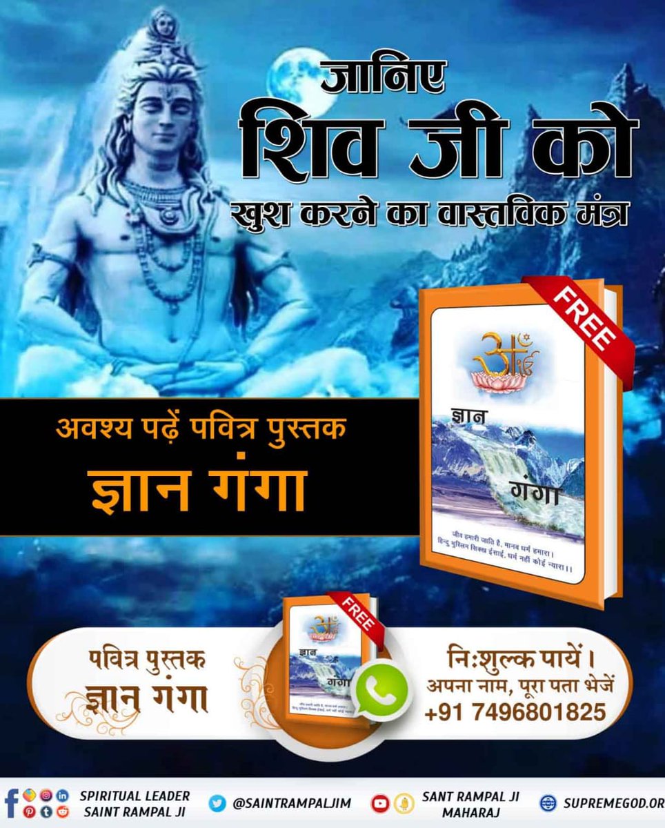 #SpiritualMessageOnShivratri
जानिए शिव जी को खुश करने का वास्तविक मंत्र
जानने के लिए Visit करे satlok ashram youtube
<a href="/SaintRampalJiM/">Sant Rampal Ji Maharaj</a>

अधिक जानकारी के लिए पढ़े पुस्तक Gyan Ganga