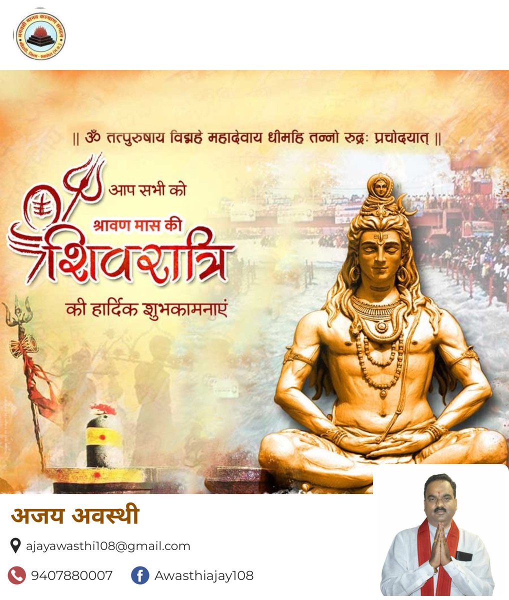 शिवत्व की अनुभूति के महापर्व श्रावण शिवरात्रि की हार्दिक शुभकामनाएँ ! 
 #mahashivratri #श्रावण_मास