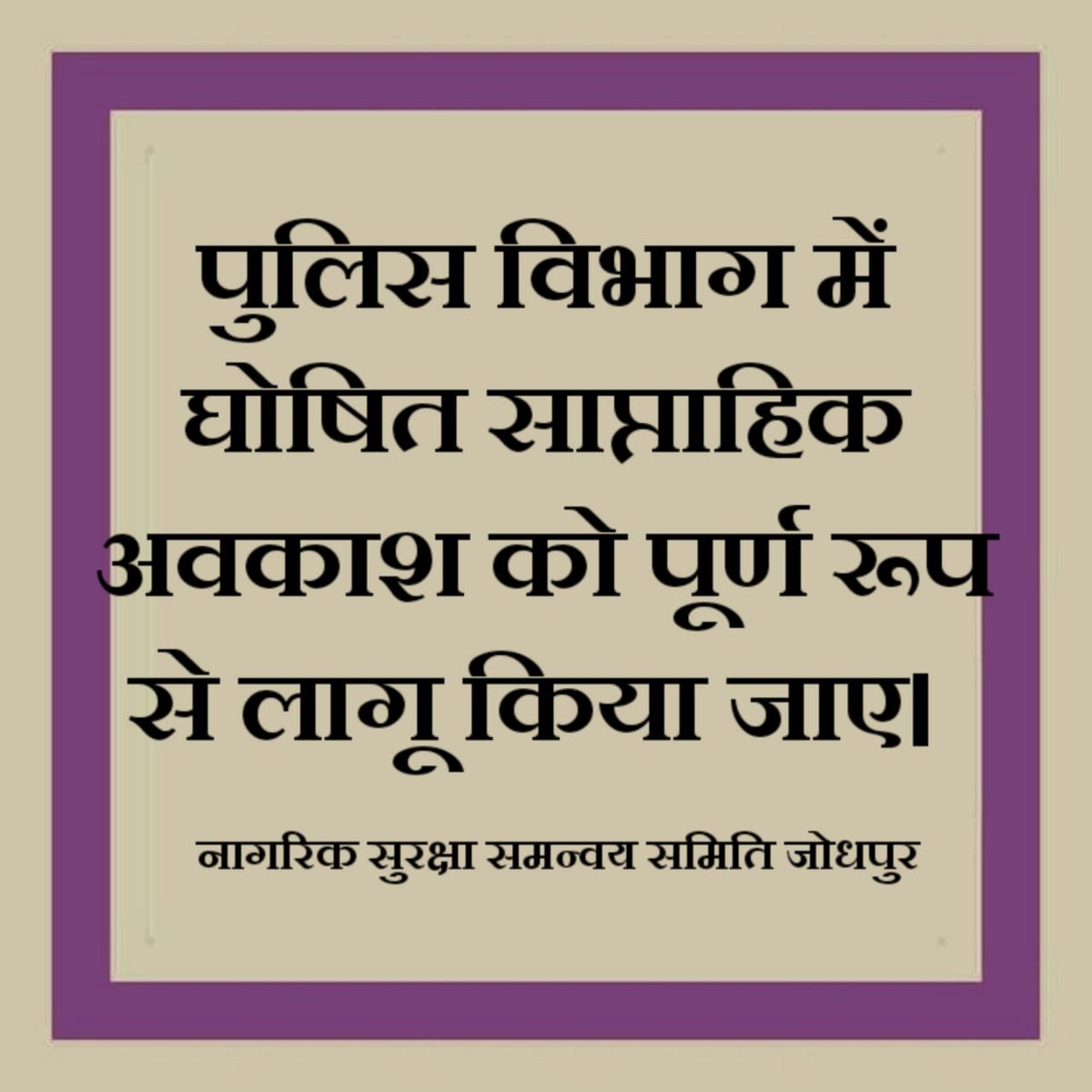 जय प्रकाश कुमावत ,नागरिक सुरक्षा समन्वय समिति (@jpk_11) on Twitter photo पुलिस विभाग में घोषित साप्ताहिक अवकाश को पूर्ण रूप से लागू किया जाए।....
#राजपुलिस_की_सुनो_सरकार
<a href="/ashokgehlot51/">Ashok Gehlot</a> <a href="/RajCMO/">CMO Rajasthan</a> <a href="/1stIndiaNews/">First India News</a> <a href="/DainikBhaskar/">Dainik Bhaskar</a> पुलिस विभाग में घोषित साप्ताहिक अवकाश को पूर्ण रूप से लागू किया जाए।....
#राजपुलिस_की_सुनो_सरकार
<a href="/ashokgehlot51/">Ashok Gehlot</a> <a href="/RajCMO/">CMO Rajasthan</a> <a href="/1stIndiaNews/">First India News</a> <a href="/DainikBhaskar/">Dainik Bhaskar</a>