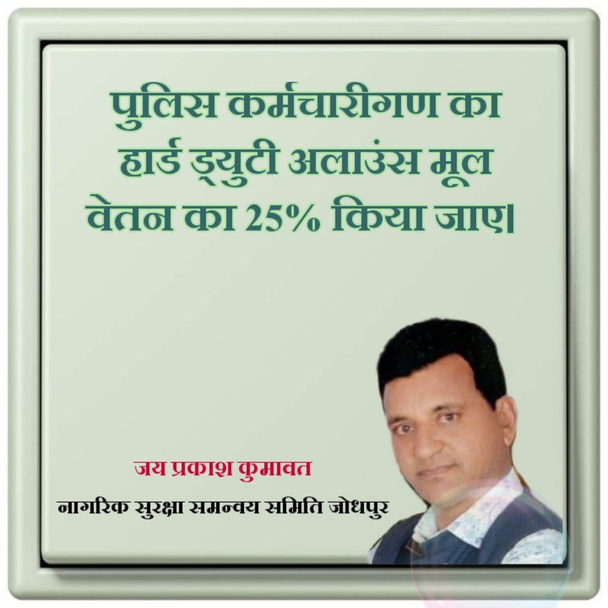पुलिस कांस्टेबल को 24 घंटे की ड्यूटी के लिए मिलने वाले हार्ड ड्यूटी एलाउंस को बेसिक + डीए का 25% किया जावे।🚓🚓ktr
#राजपुलिस_की_सुनो_सरकार
<a href="/RahulGandhi/">Rahul Gandhi</a> <a href="/kharge/">Mallikarjun Kharge</a> <a href="/ashokgehlot51/">Ashok Gehlot</a> <a href="/1stIndiaNews/">First India News</a> <a href="/SachBedhadak/">Sach Bedhadak</a> <a href="/News18Rajasthan/">News18 Rajasthan</a>  <a href="/zeerajasthan_/">ZEE Rajasthan</a> <a href="/jpk_11/">जय प्रकाश कुमावत ,नागरिक सुरक्षा समन्वय समिति</a>  <a href="/rpbreakingnews/">Rajasthan Patrika</a> <a href="/Rajasthannews15/">Rajasthannews</a>