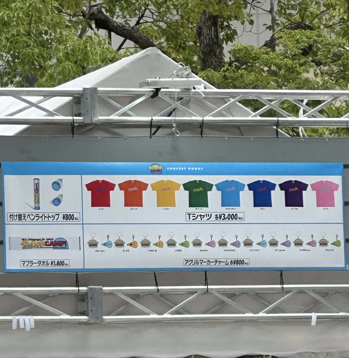 わっしょいCAMP プレ販売 グッズ一覧