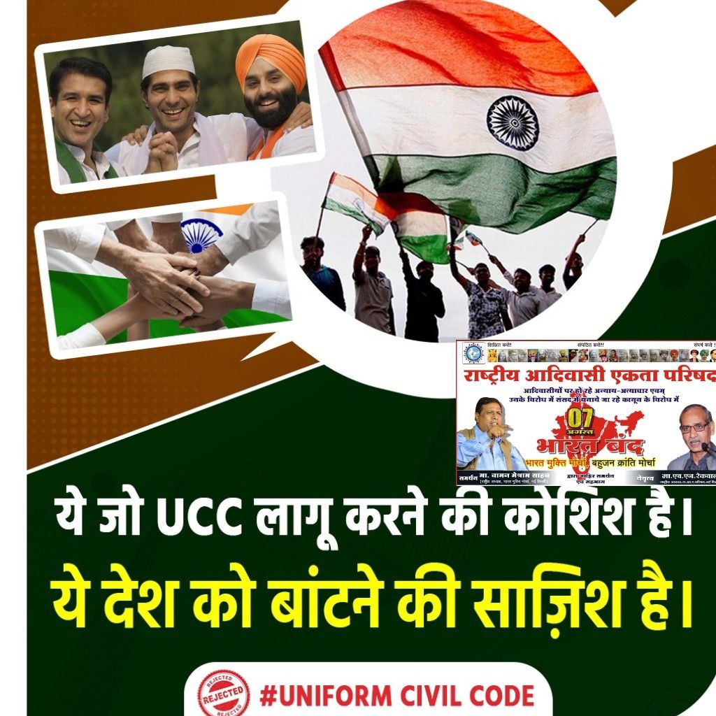 🇮🇳 बोल रहा है
#IndiaAgainstUCC