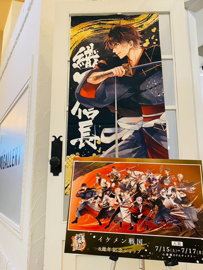 🦋イケメン戦国8周年記念ショップ🦋 【大阪会場】 遂に本日11:00より